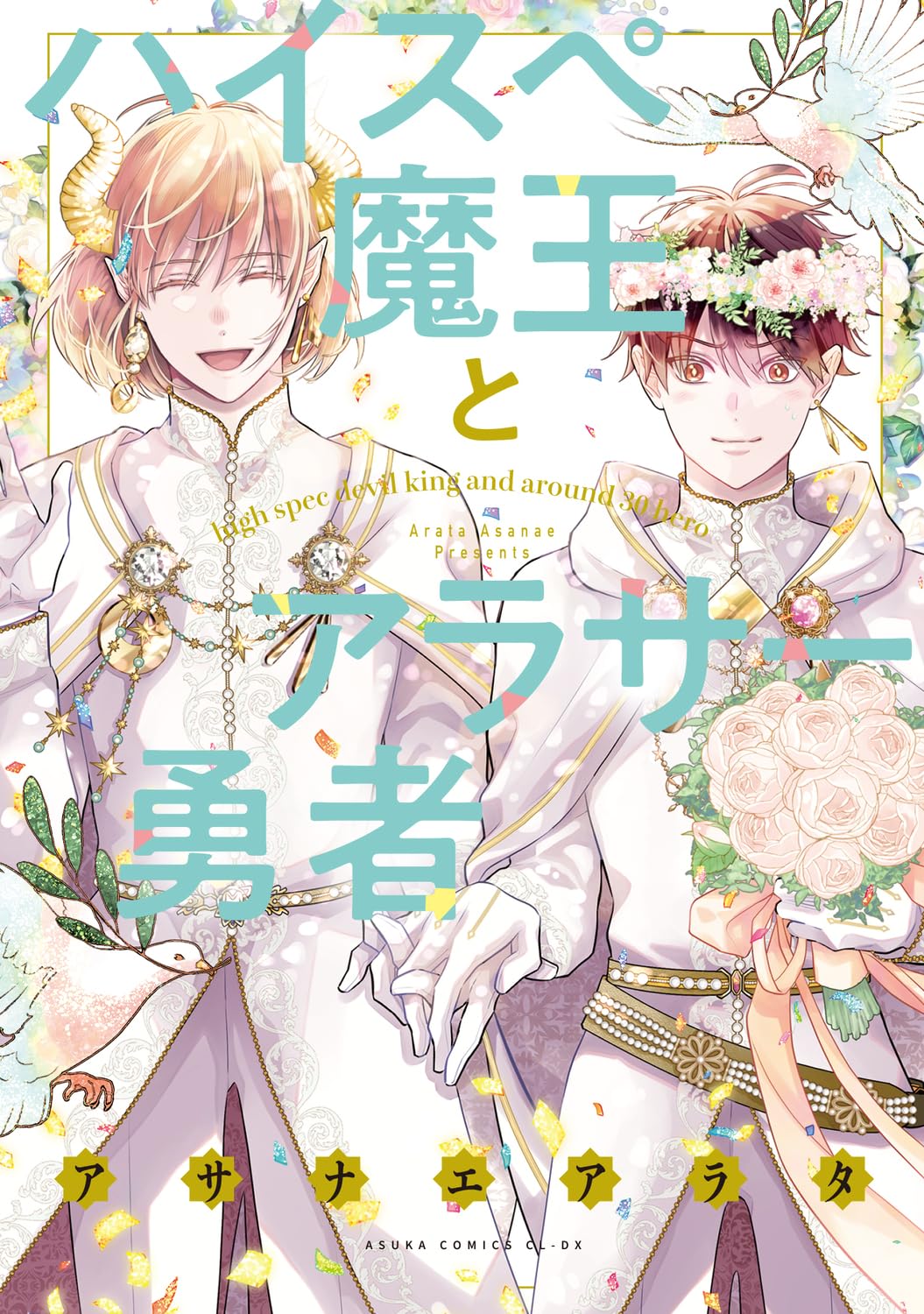 Amazon.co.jp: ハイスペ魔王とアラサー勇者 (あすかコミックスCL-DX