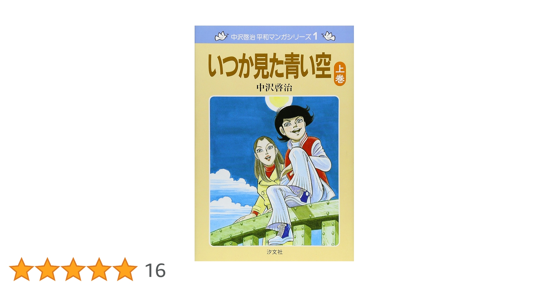 Amazon.co.jp: いつか見た青い空 (上巻) (中沢啓治平和マンガシリーズ