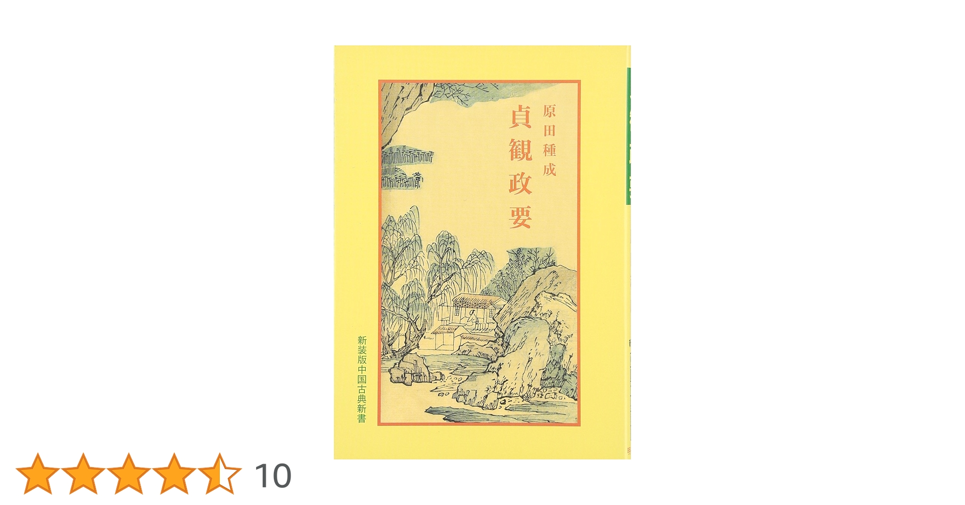 貞観政要の研究 原田種成著 吉川弘文館 Amazon.co.jp: 貞観政要 (中国古典新書) : 原田 種成: 本