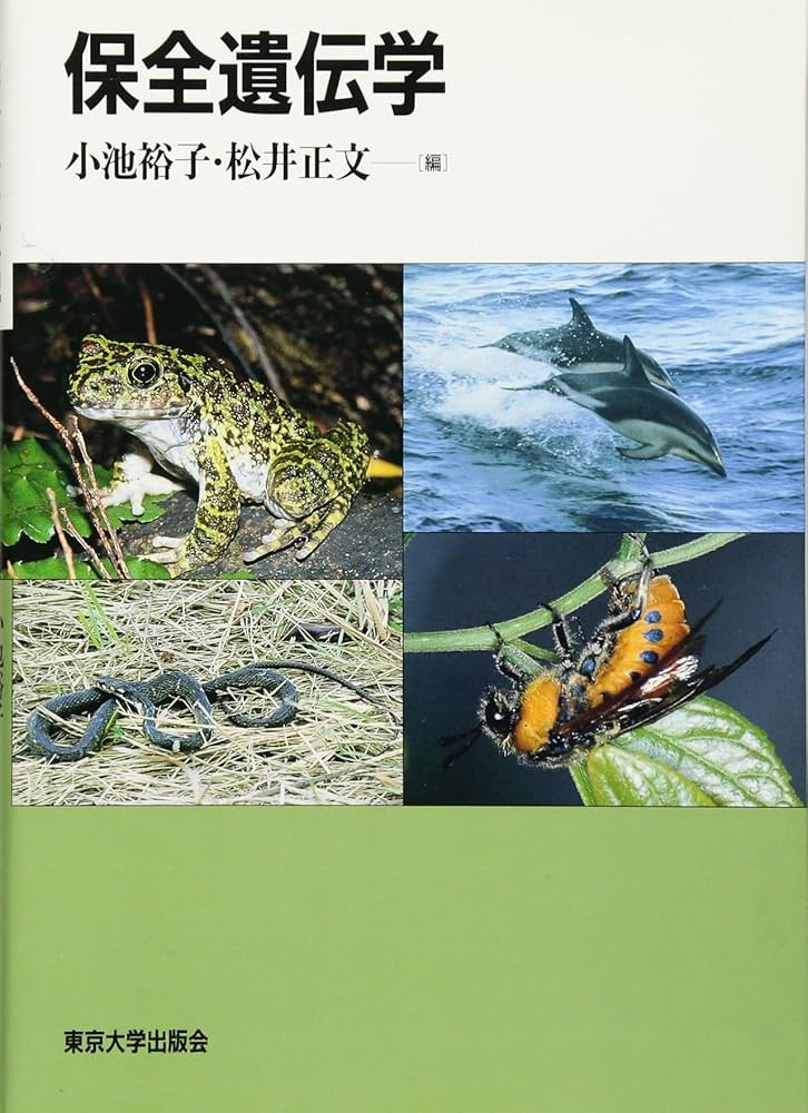 保全遺伝学 | 小池 裕子, 松井 正文 |本 | 通販 | Amazon