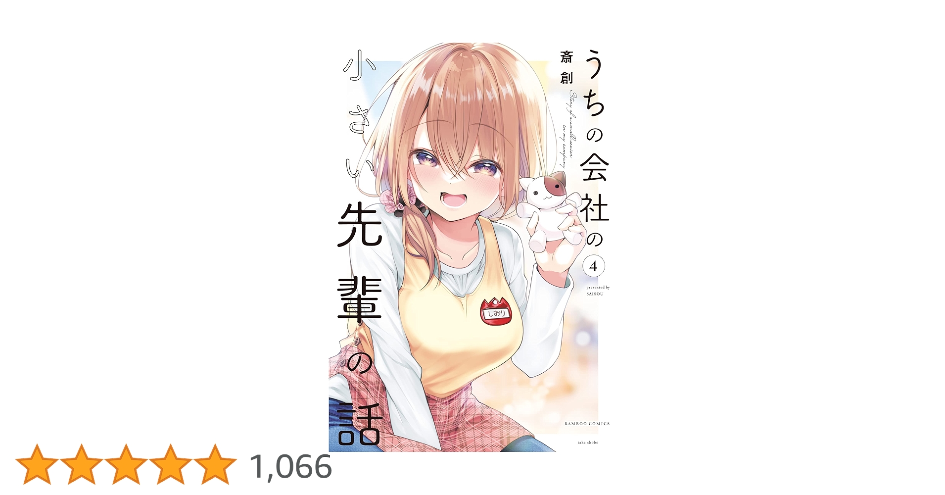 うちの会社の小さい先輩の話　1〜10巻　初版帯付き　全巻セット　特典付き うちの会社の小さい先輩の話 (10) (バンブーコミックス) | 斎創