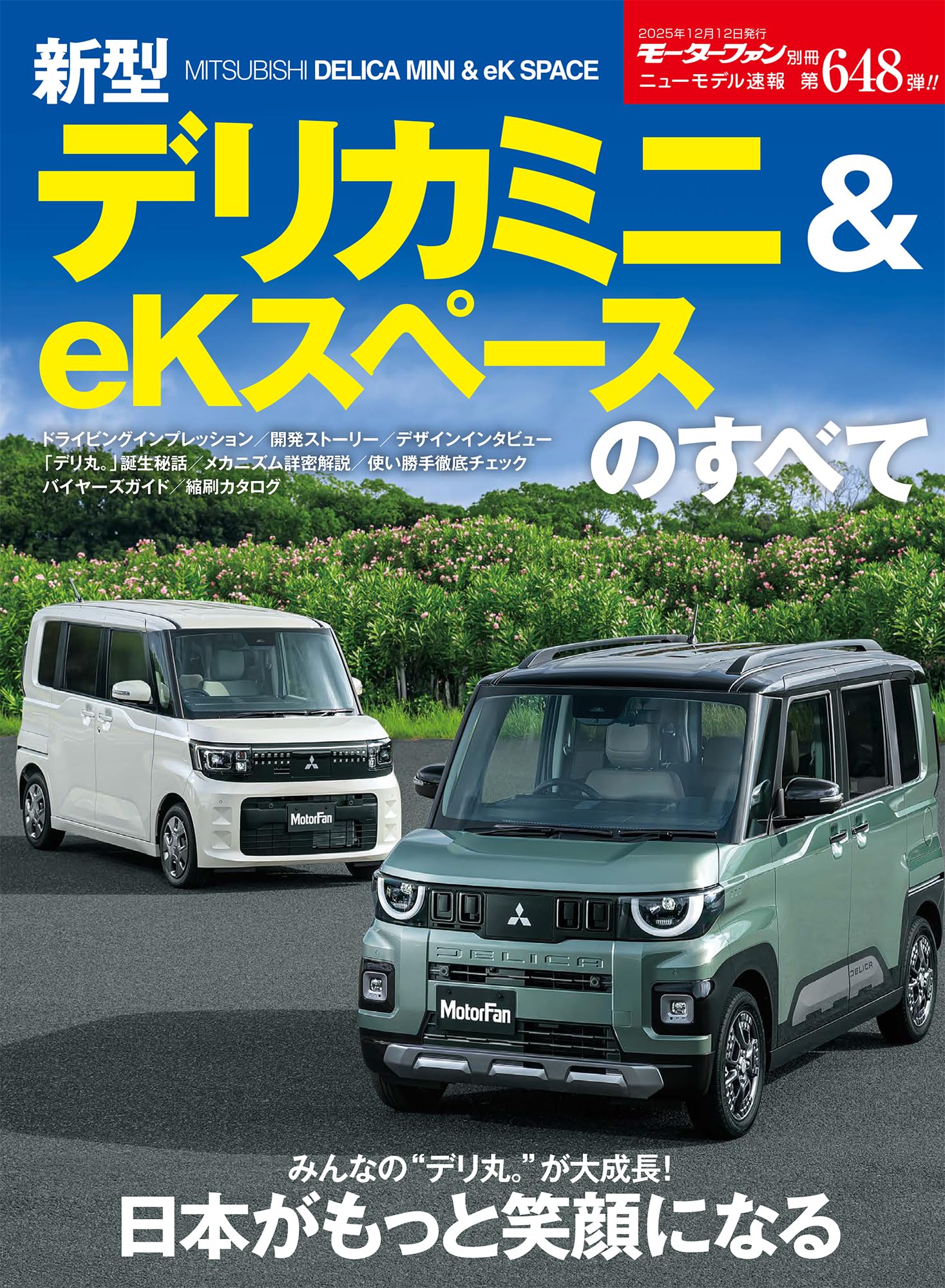 三菱eKスペースのすべて (モーターファン別冊 ニューモデル速報) p706p5g ニューモデル速報 第648弾 新型デリカミニ＆eKスペースのすべて