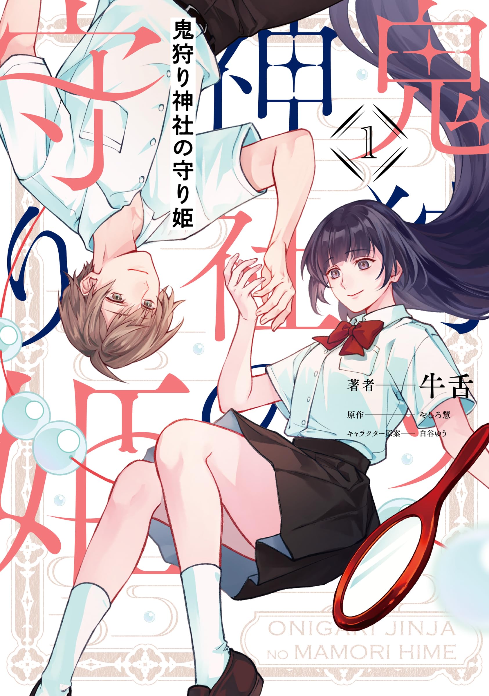 Amazon.co.jp: 鬼狩り神社の守り姫(1) (フロース コミック) : 牛舌