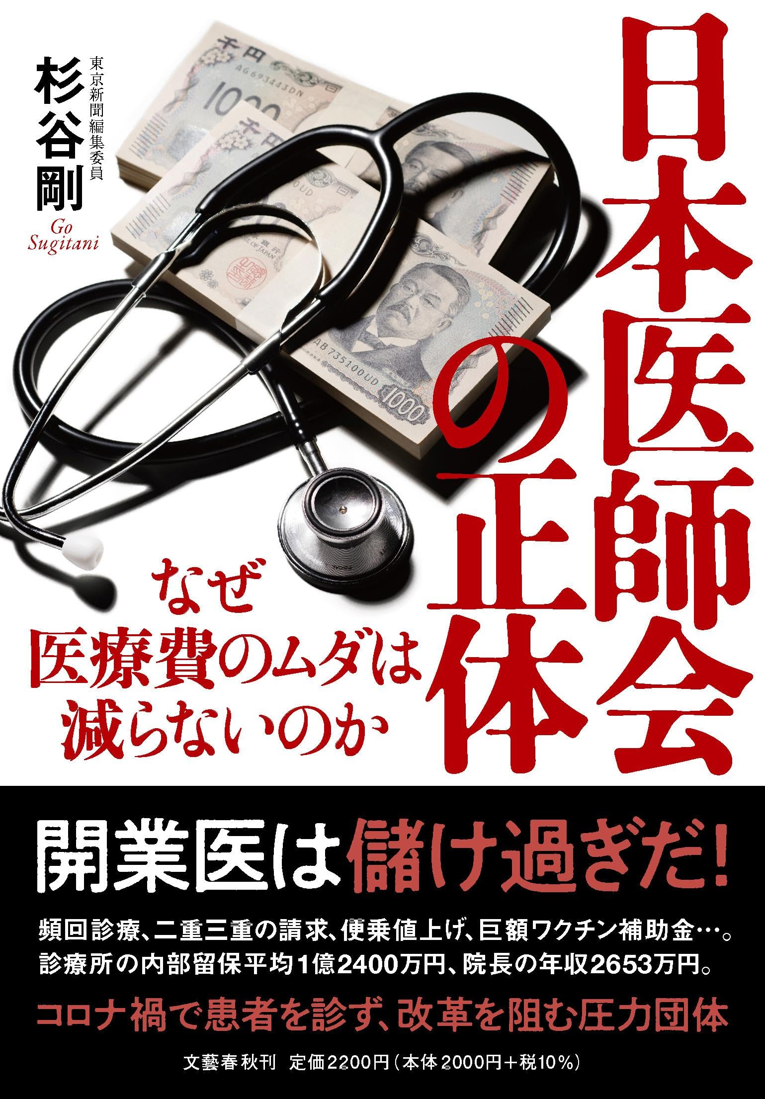 日本医師会の正体 なぜ医療費のムダは減らないのか | 杉谷 剛 |本