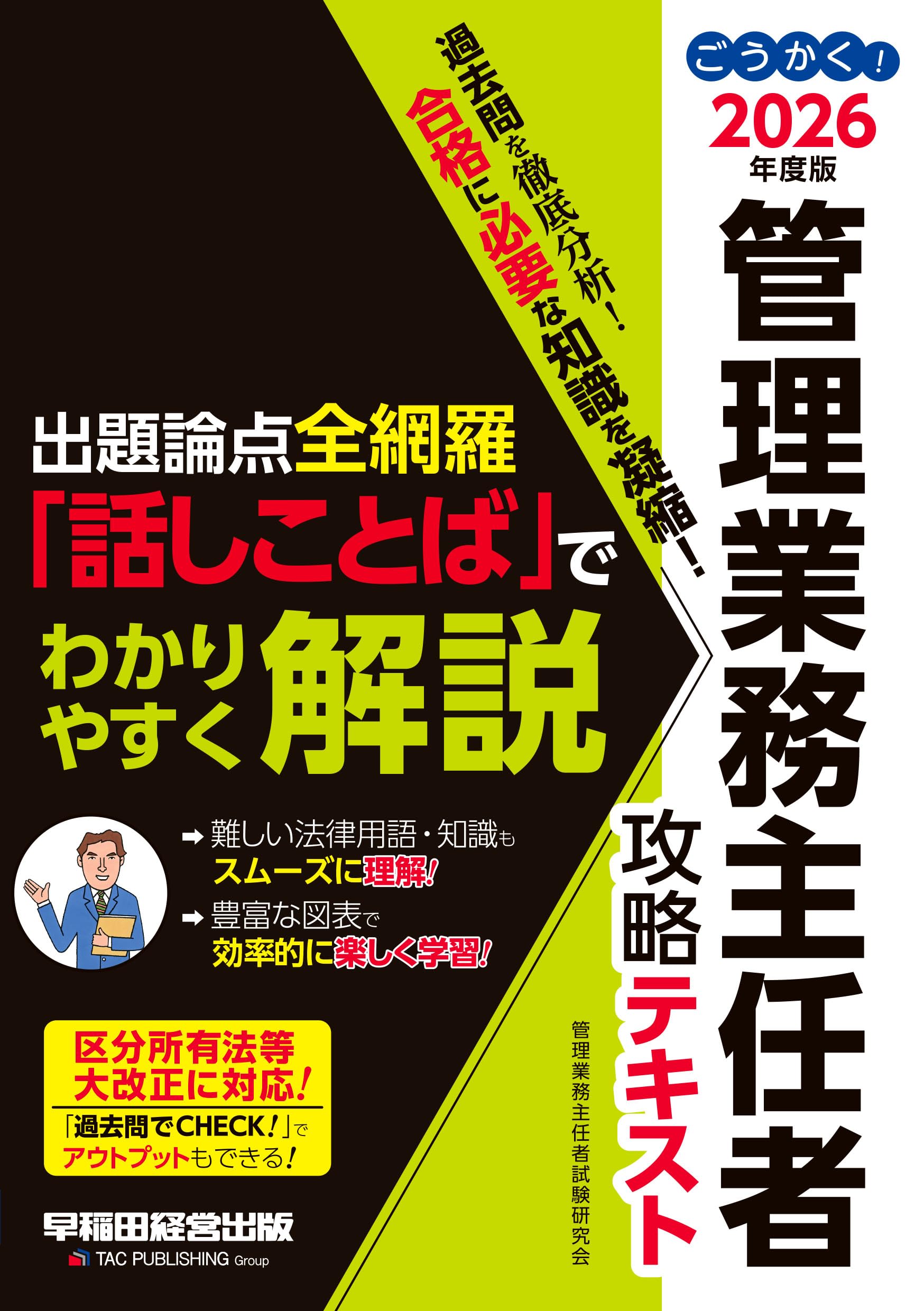 2026年度版 ごうかく！管理業務主任者 攻略テキスト【過去問掲載で