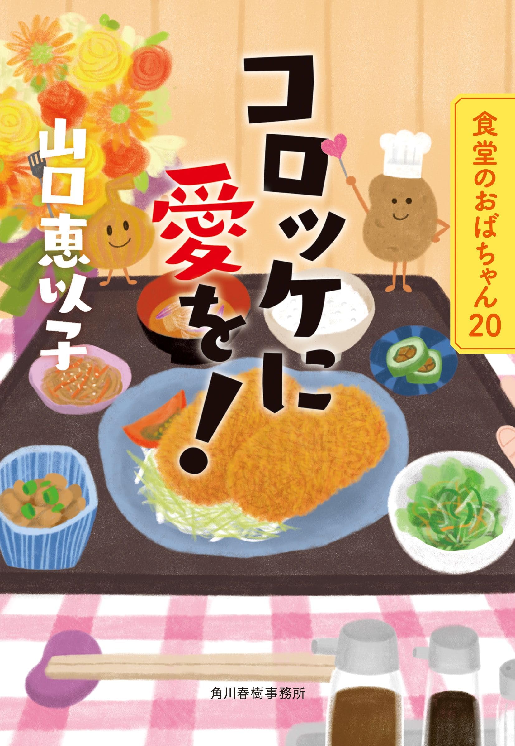 コロッケに愛を! 食堂のおばちゃん(20) (や-11-22) (ハルキ文庫 や 11