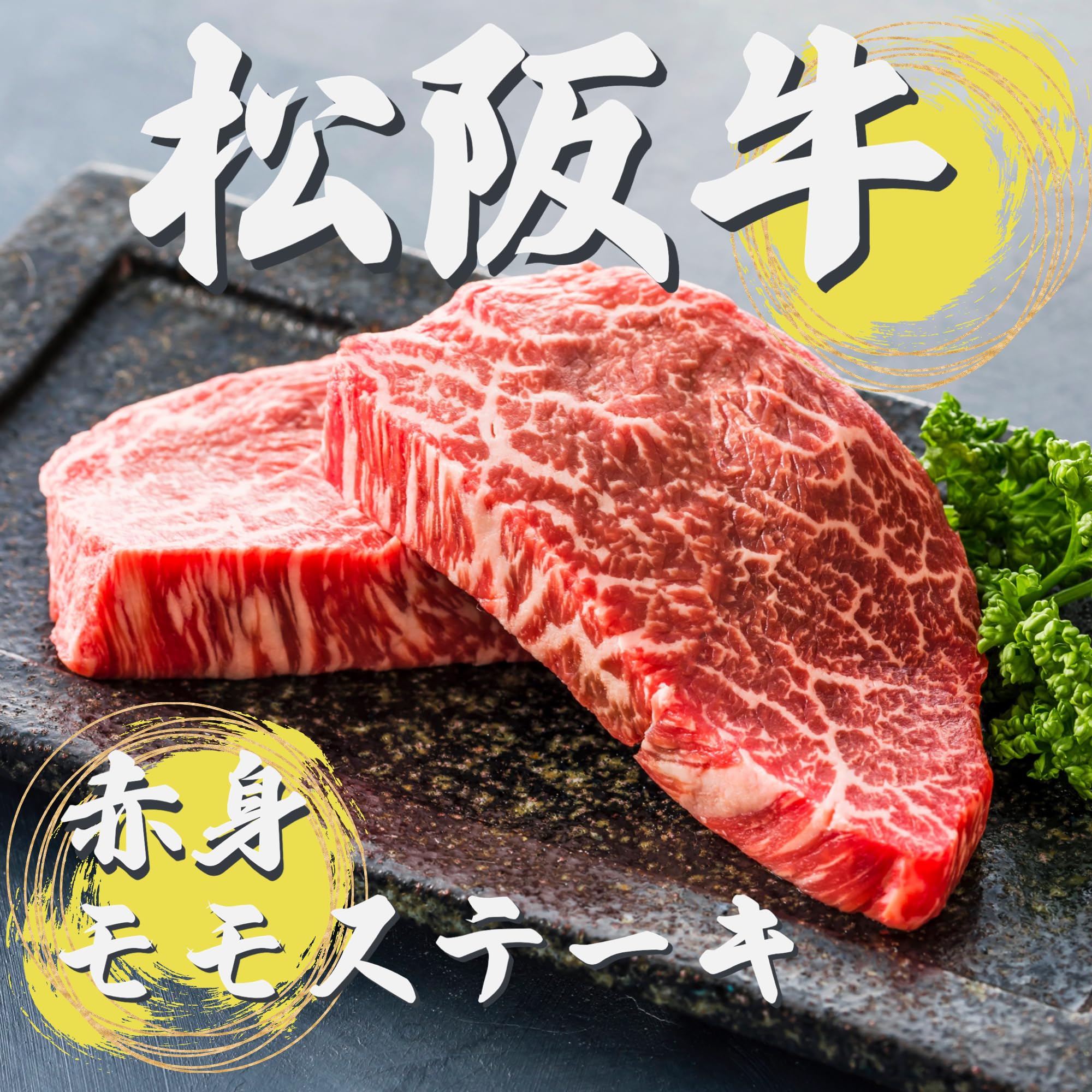 松阪牛 A4 A5等級 赤身 ステーキ 120g 3枚 360g 牛もも 赤身肉 モモステーキ 松坂牛 高級 牛肉 贈答 誕生日 内祝い 記念日など 食品・飲料・お酒
