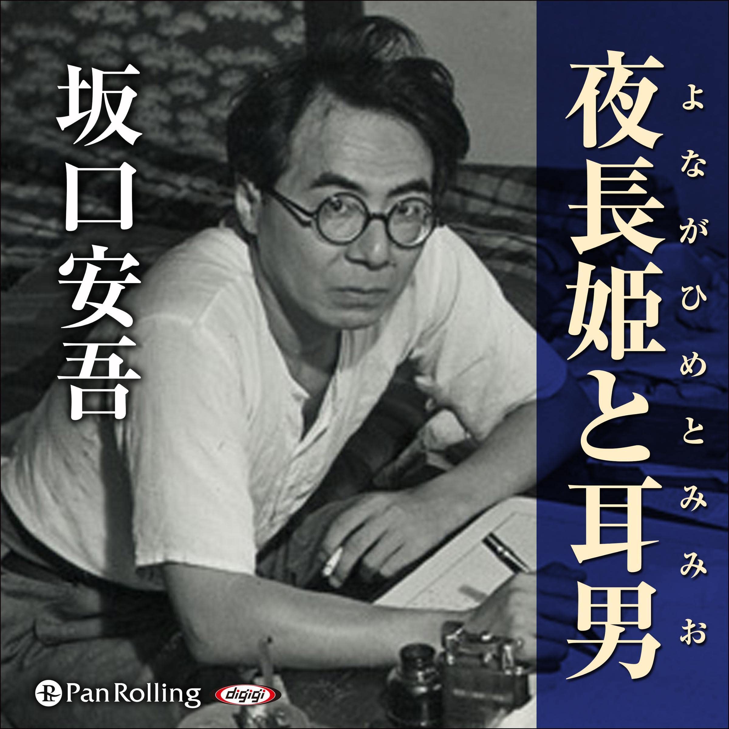Amazon.co.jp: 坂口 安吾: books, biography, latest update