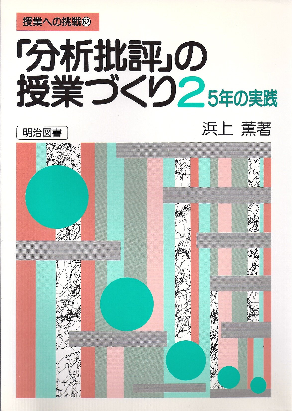「分析批評」の授業づくり 1〜4 セット 浜上薫 Amazon.co.jp: 浜上 薫: 本、バイオグラフィー、最新アップデート