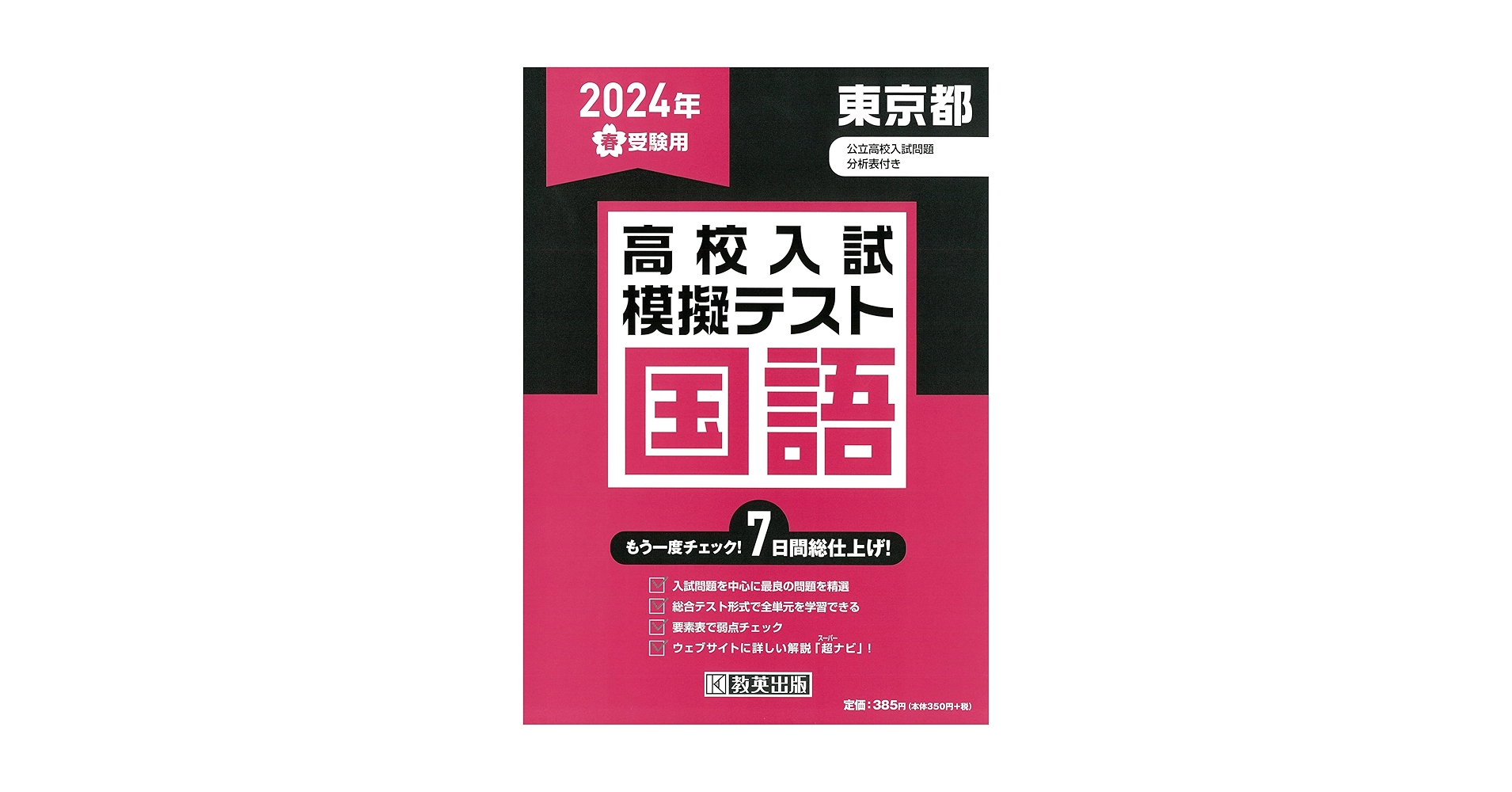 高校入試模擬テスト 国語 東京都 2024年春受験用 | 教英出版 |本