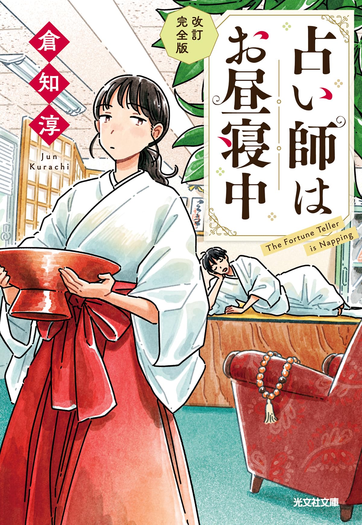 占い師はお昼寝中 (光文社文庫)