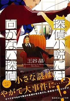 Amazon.co.jp: 探偵小説には向かない探偵 (集英社オレンジ文庫