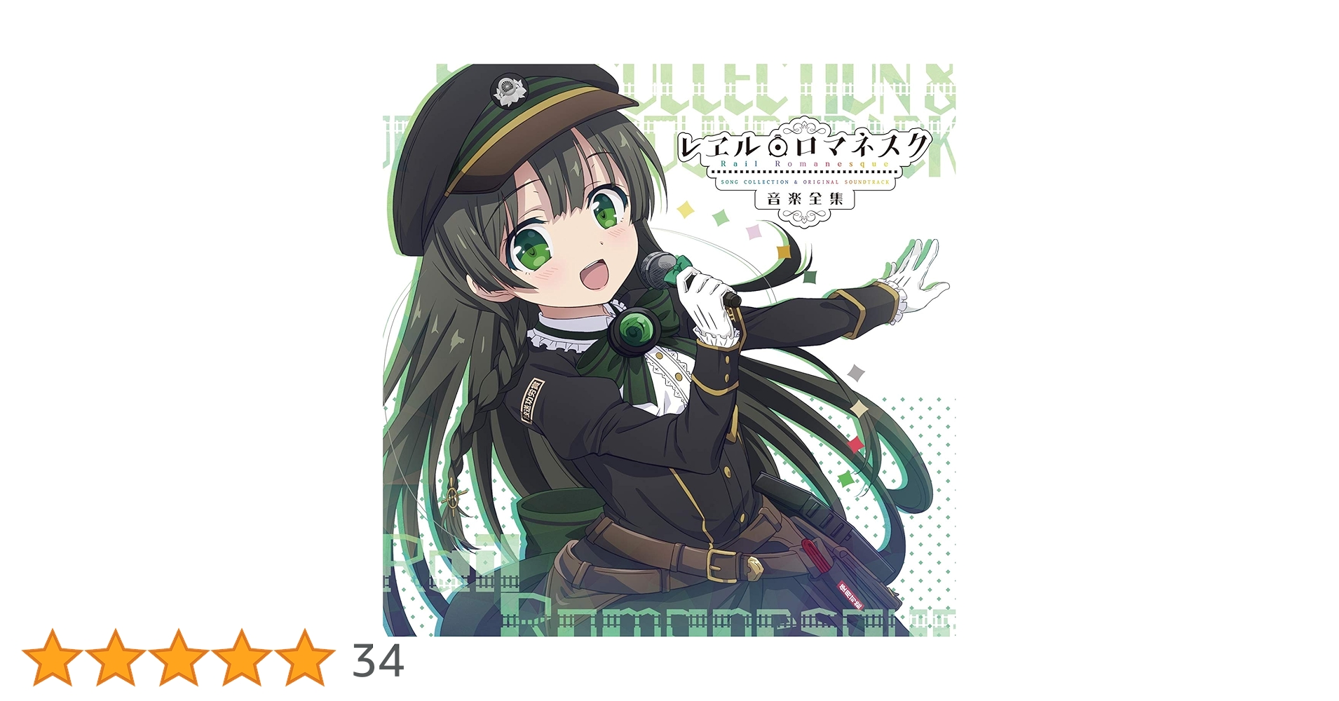 Amazon | レヱル・ロマネスク 音楽全集 | アニメサントラ, Ayumi