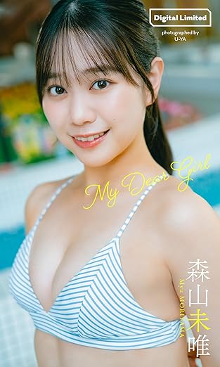 【デジタル限定】森山未唯写真集「My Dear Girl」(週プレ PHOTO BOOK) | Kindleストア