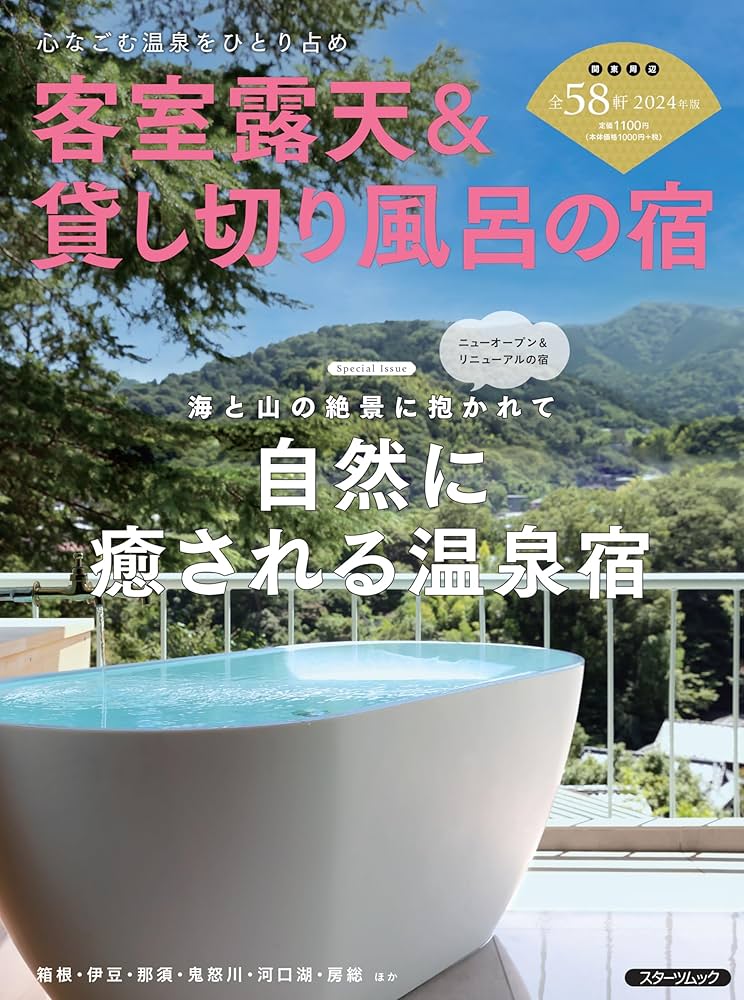 露天風呂・貸切風呂の宿 きっともう一泊したくなる、いいお風呂のある宿厳選104軒 WEB予約OK！温泉ムック『客室露天＆貸し切り風呂の宿2026版