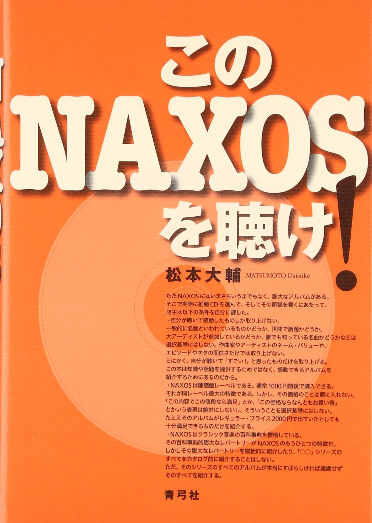 このNAXOSを聴け! | 松本 大輔 |本 | 通販 | Amazon