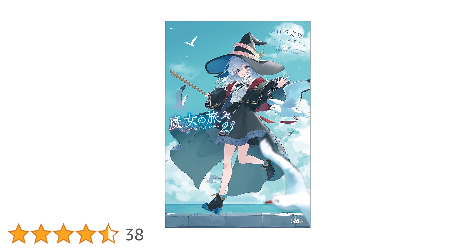 魔女の旅々 23巻全巻セット 単行本 小説　GAノベル Amazon.co.jp: 魔女の旅々23 (GAノベル) 電子書籍: 白石 定規