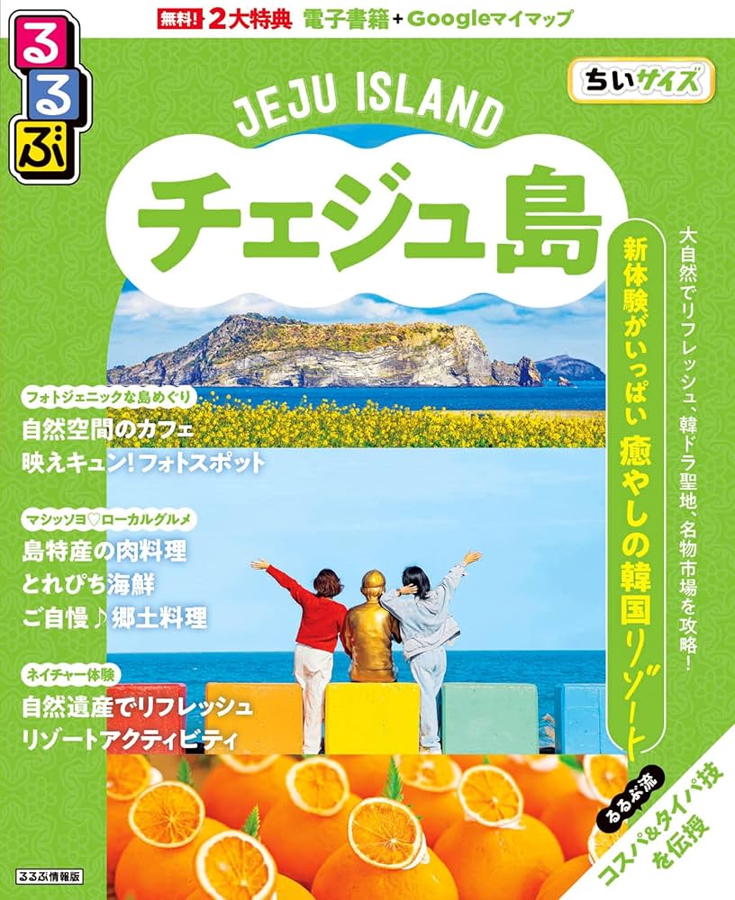 るるぶチェジュ島ちいサイズ (るるぶ情報版 小型) | JTB