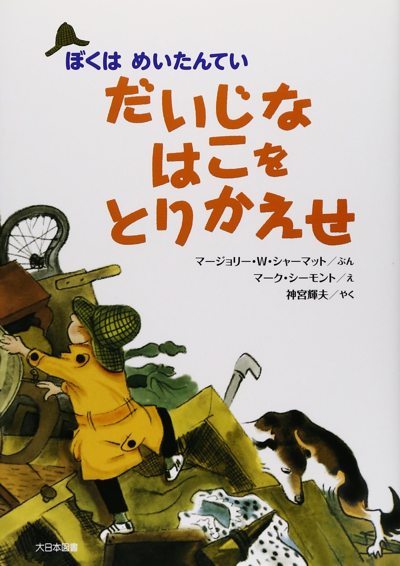 めいたんていネート　箱入り　全6巻　大日本図書　シャーマット　神宮輝夫　6冊揃い Amazon.co.jp: ぼくはめいたんていCセット(全6巻セット) : マ