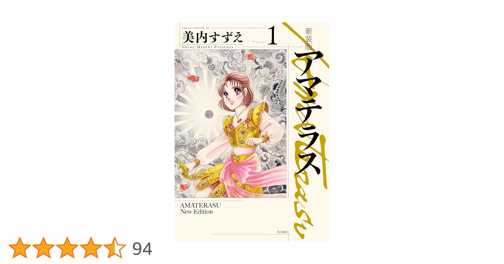 新装版 アマテラス 1 (あすかコミックスDX) | 美内 すずえ