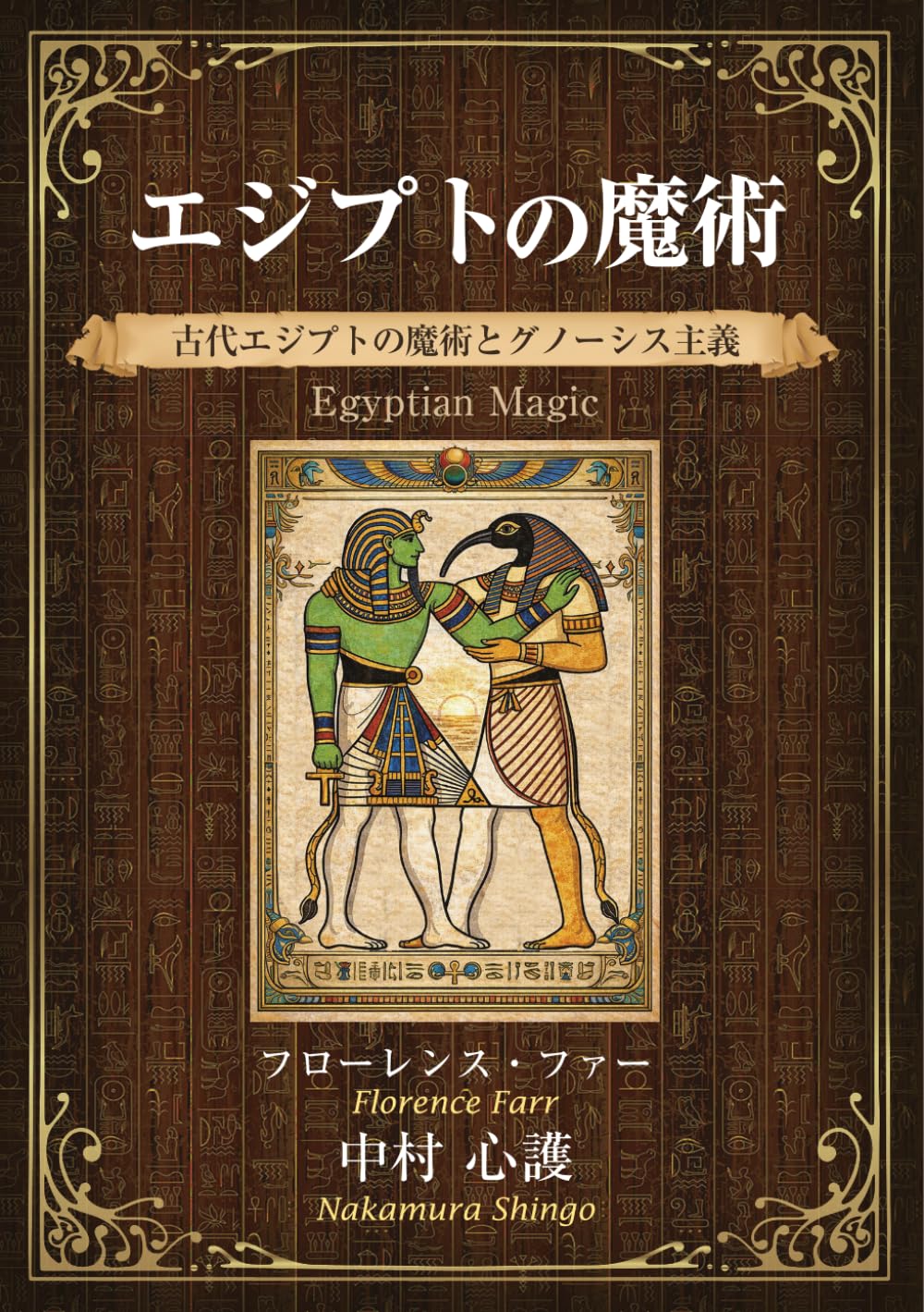 エジプトの魔術: 古代エジプトの魔術とグノーシス主義