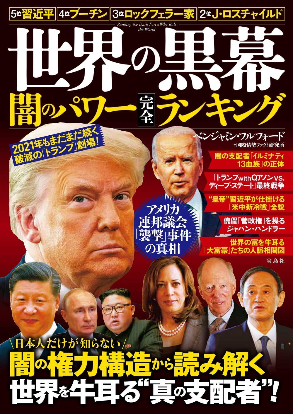 世界の黒幕 闇のパワー完全ランキング | ベンジャミン・フル