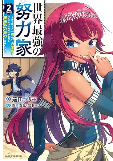 世界最強の努力家 ~誰も知らない【努力】の才能を授かったので俺だけが出来る規格外の努力で最強になる 2巻
