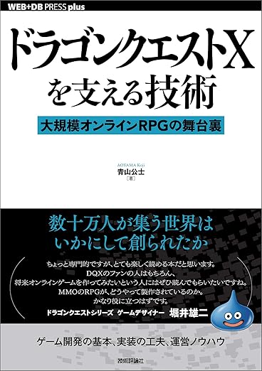 ドラゴンクエストXを支える技術 ── 大規模オンラインRPGの舞台裏 (WEB+DB PRESSプラスシリーズ)の表紙