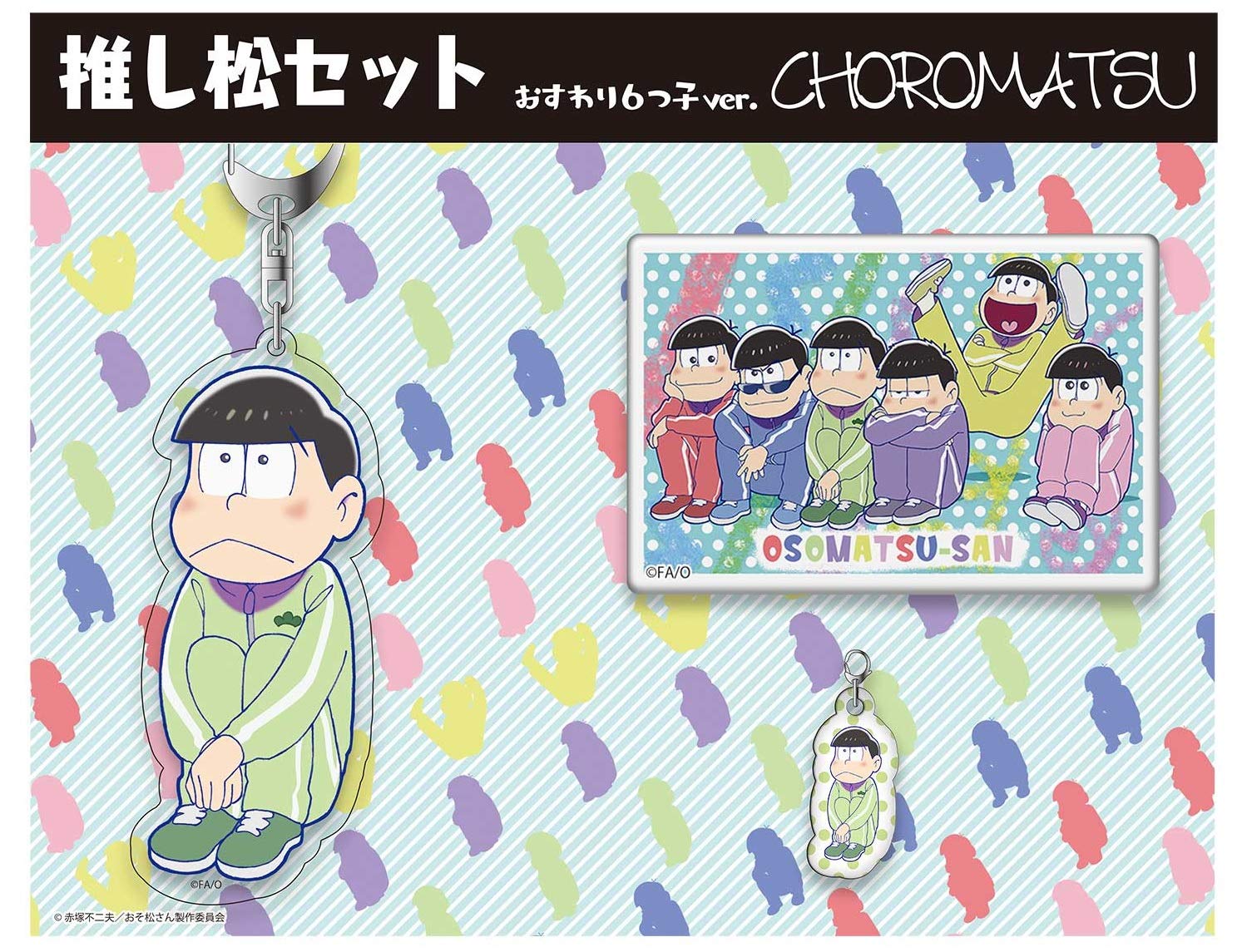 Amazon.co.jp: おそ松さん おすわり6つ子ver. (チョロ松) 推し松セット