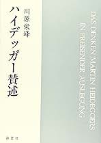 絶版・希少!! 川原栄峰『ハイデッガーの思惟』理想社、1981年 絶版・希少!! 川原栄峰『ハイデッガーの思惟』理想社、1981年
