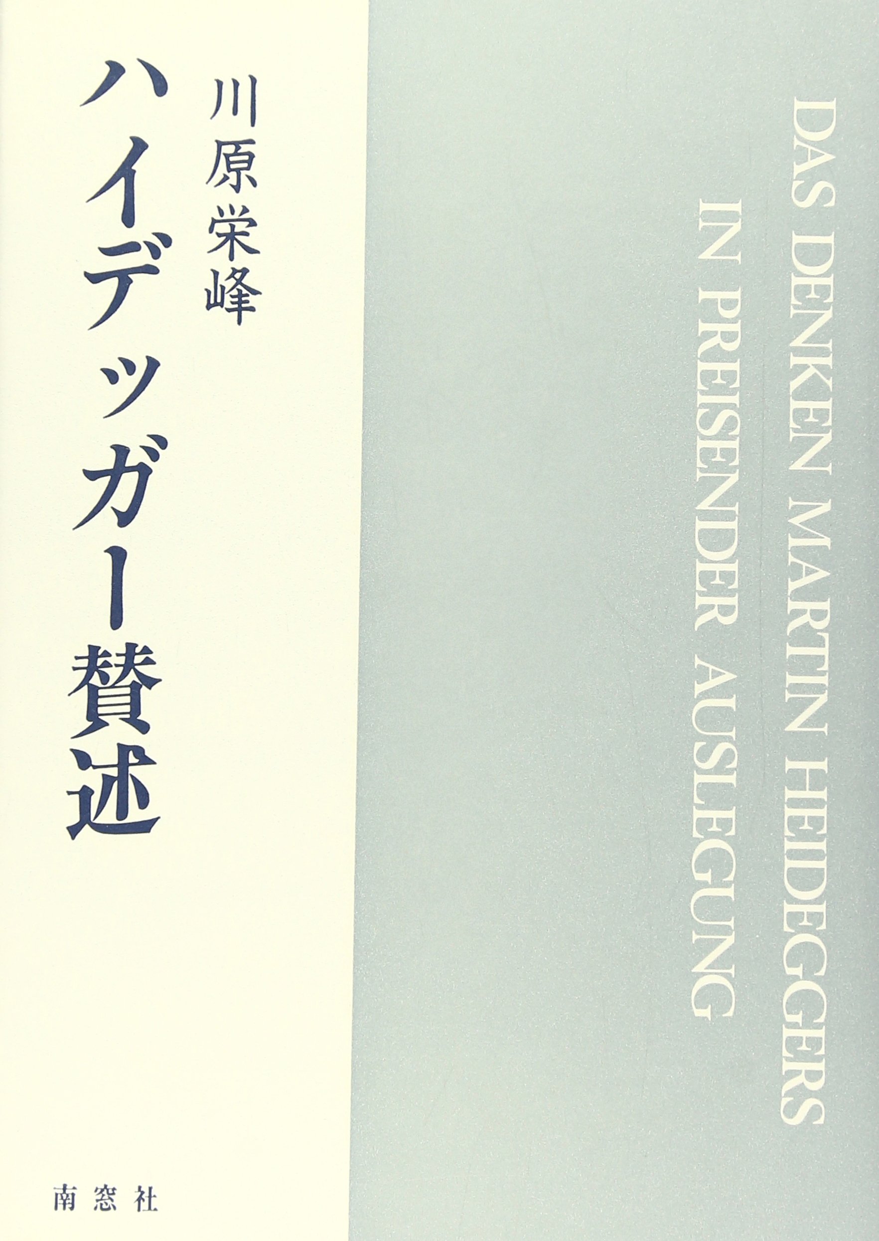 絶版・希少!! 川原栄峰『ハイデッガーの思惟』理想社、1981年 絶版・希少!! 川原栄峰『ハイデッガーの思惟』理想社、1981年