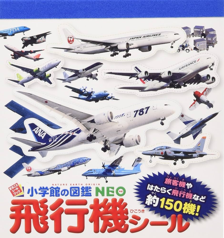 小学館の図鑑NEO 飛行機シール (小学館の図鑑NEO まるごとシールブック 小学館の図鑑NEO 飛行機シール (小学館の図鑑NEO まるごとシールブック