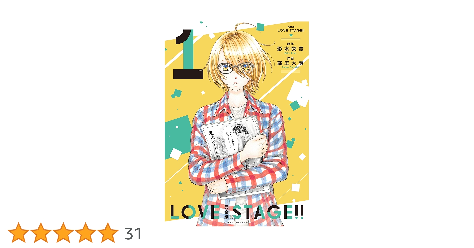 Amazon.co.jp: 完全版 LOVE STAGE!! 1 (あすかコミックスCL-DX) : 影木