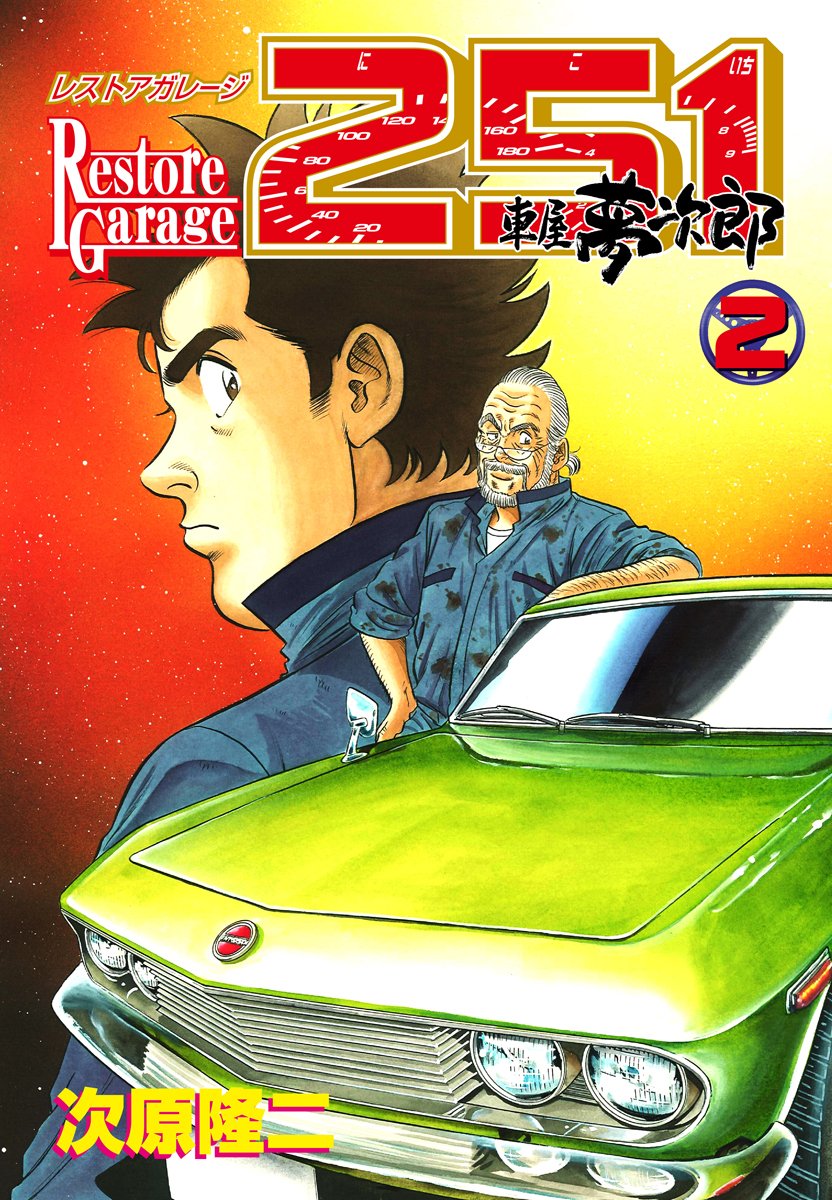 レストアガレージ251 20冊　次原隆二　夢次郎 Amazon.co.jp: レストアガレージ251 1 (BUNCH COMICS) : 次原 隆二: 本