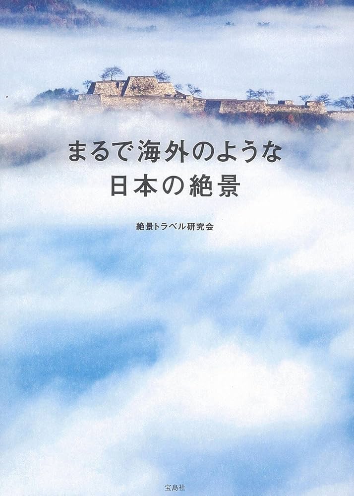 まるで海外のような日本の絶景 まるで海外のような日本の絶景 | 絶景トラベル研究会 |本 | 通販