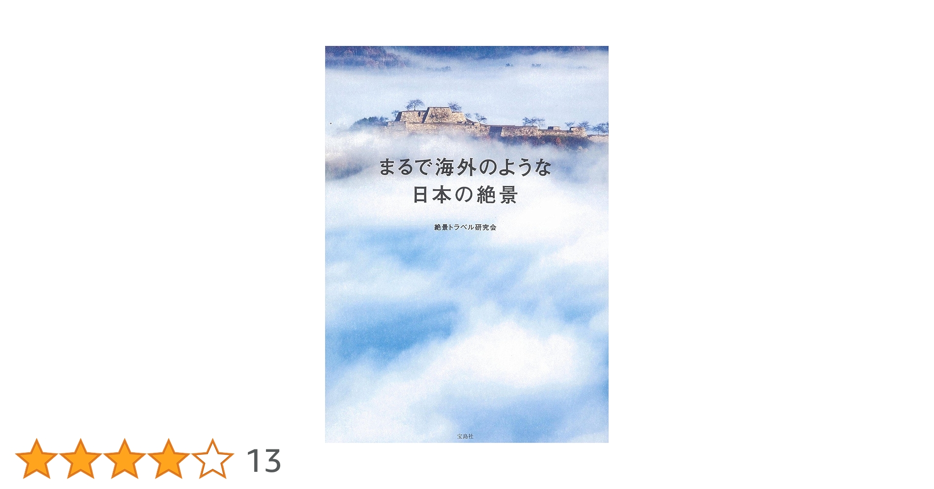 まるで海外のような日本の絶景 まるで海外のような日本の絶景 | 絶景トラベル研究会 |本 | 通販