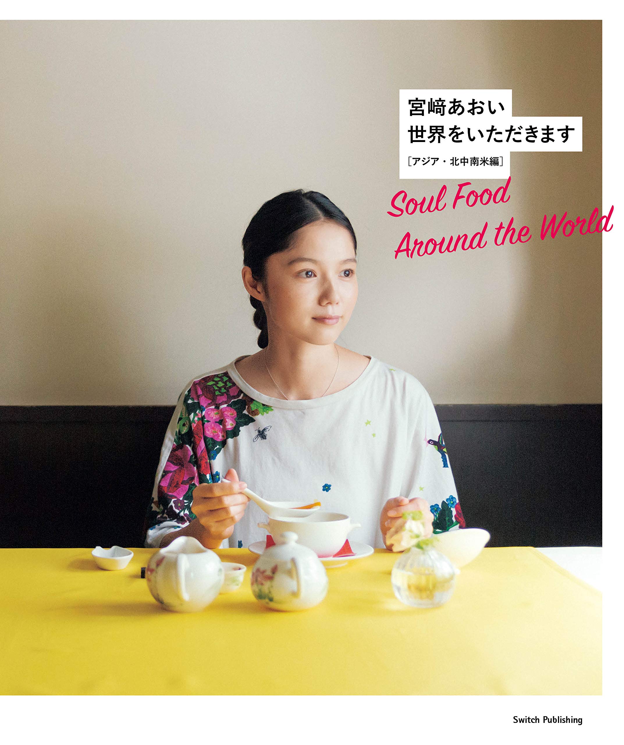 宮﨑あおい『世界をいただきます――アジア・北中南米編』 (SWITCH