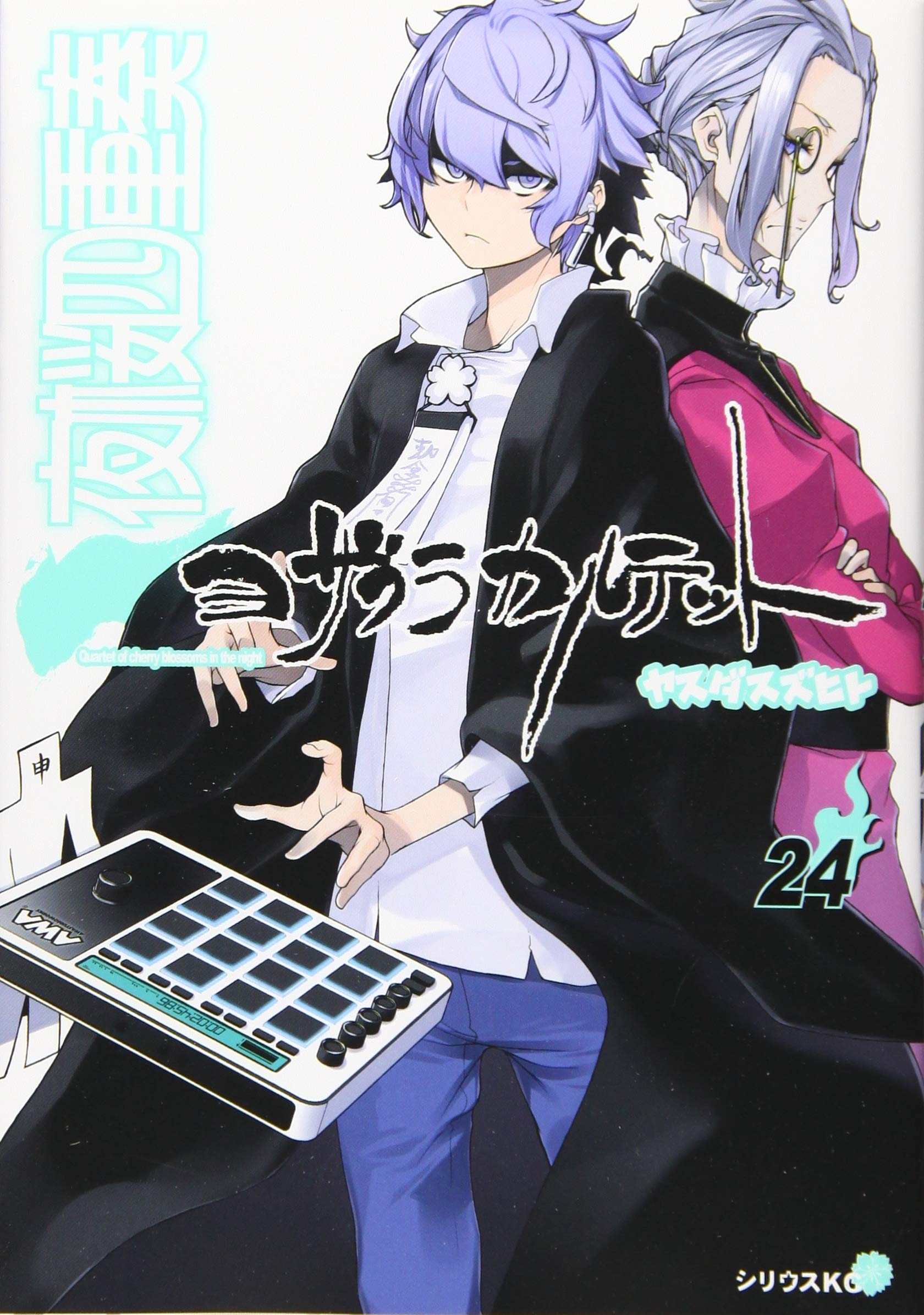 Amazon.co.jp: 夜桜四重奏~ヨザクラカルテット~(24) (シリウス