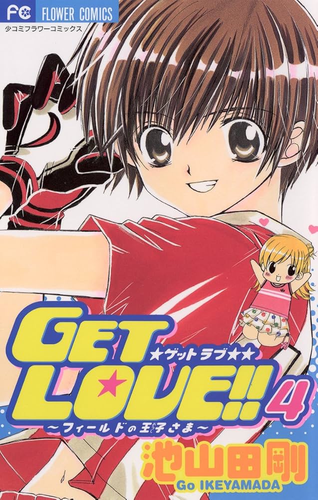 池山田剛先生　イラスト集4冊 GET LOVE！！（4） (フラワーコミックス) | 池山田剛 | 少女