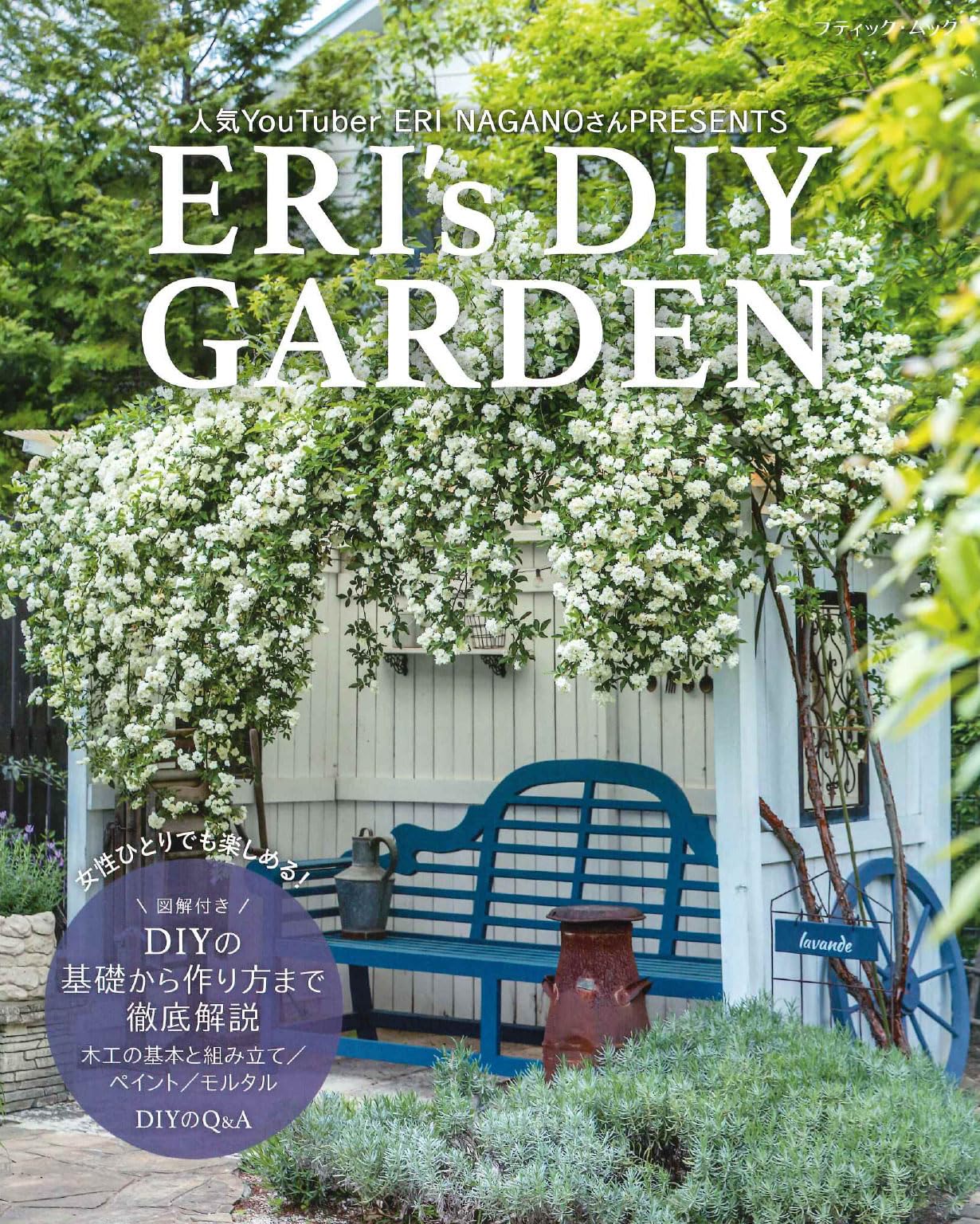 ERI's DIY GARDEN (ブティック・ムックno.1856) | ERI NAGANO |本