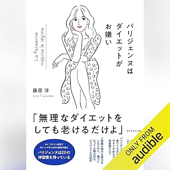 パリジェンヌはダイエットがお嫌い