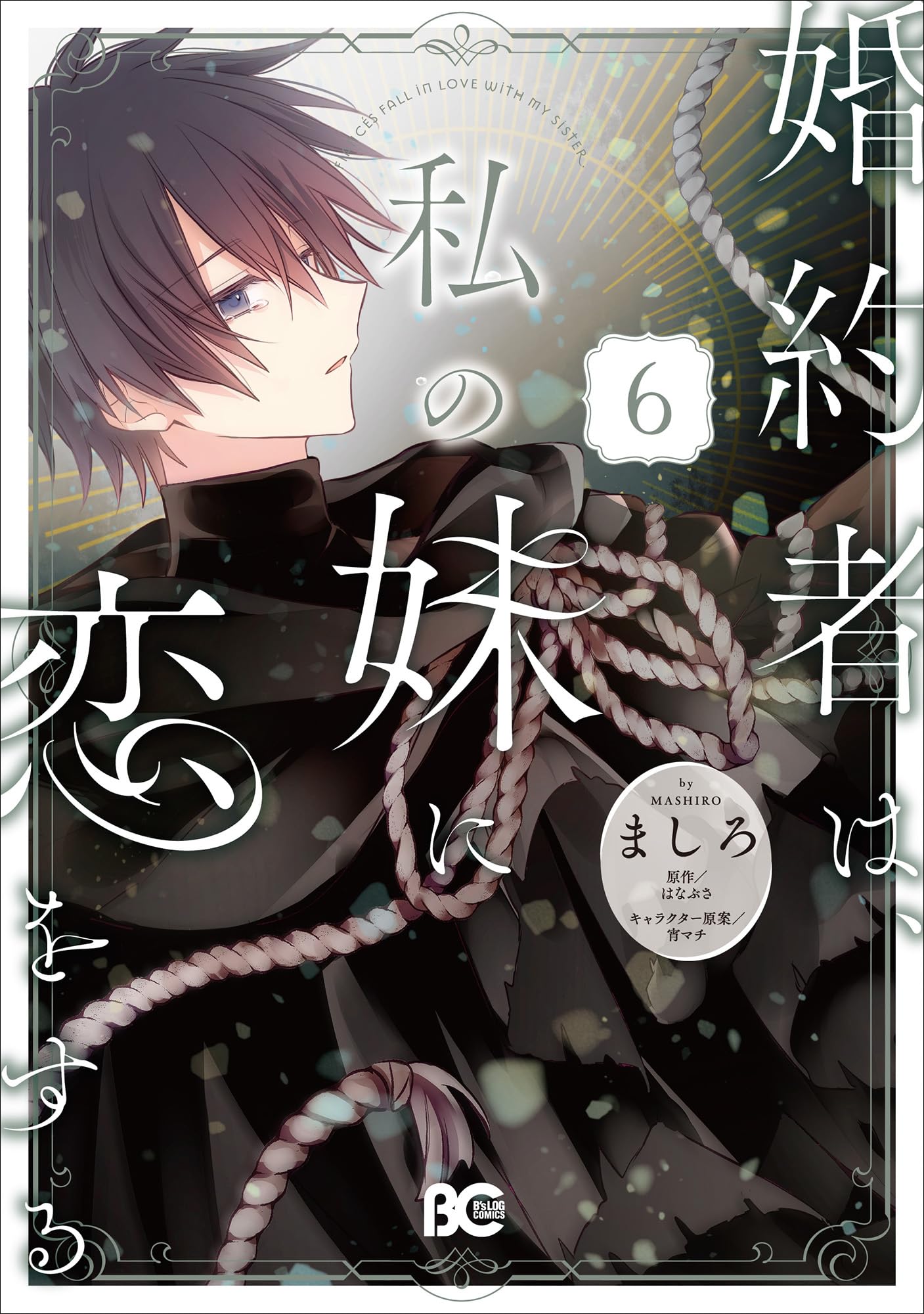 Amazon.co.jp: 婚約者は、私の妹に恋をする 6 (B's-LOG COMICS