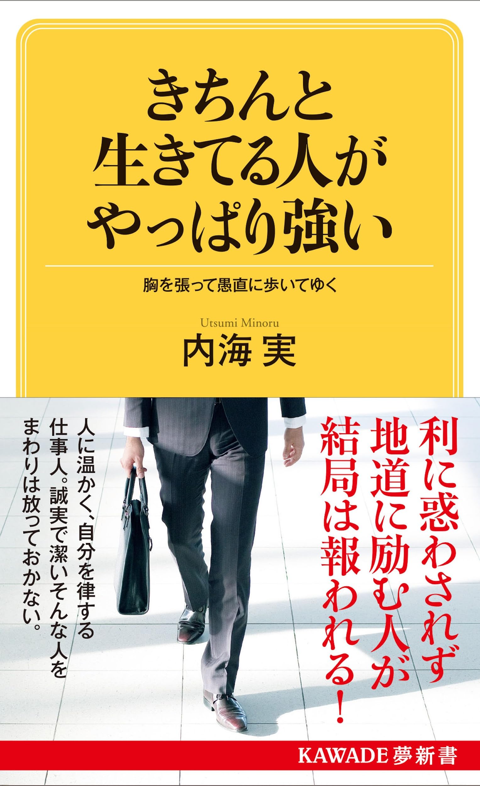 きちんと生きてる人がやっぱり強い: 胸を張って愚直に歩いてゆく 