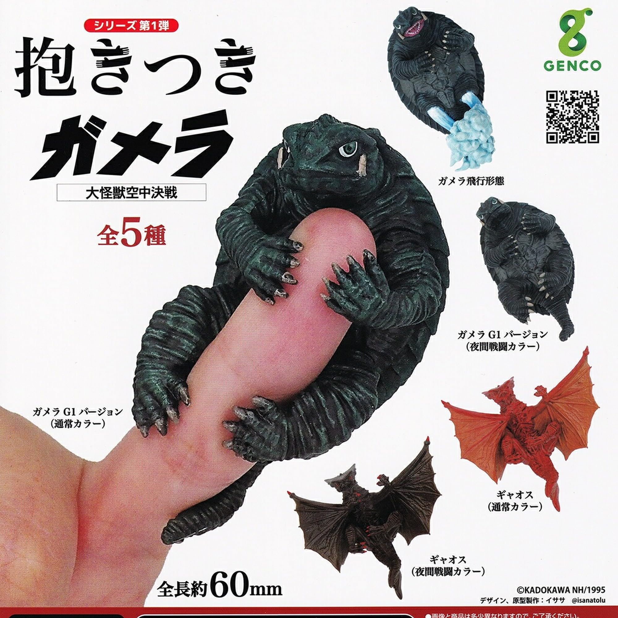Amazon | ジェンコ 抱きつきガメラ 大怪獣空中決戦 × 全5種セット
