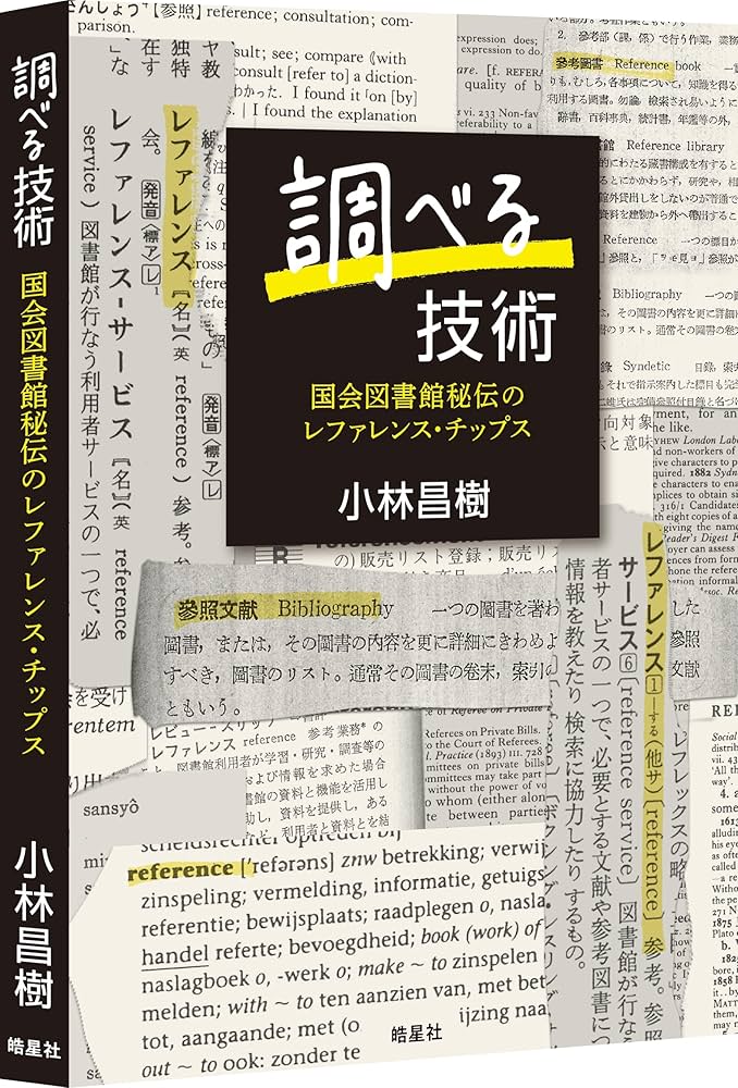 調べる技術: 国会図書館秘伝のレファレンス・チップス | 小林 昌樹 |本