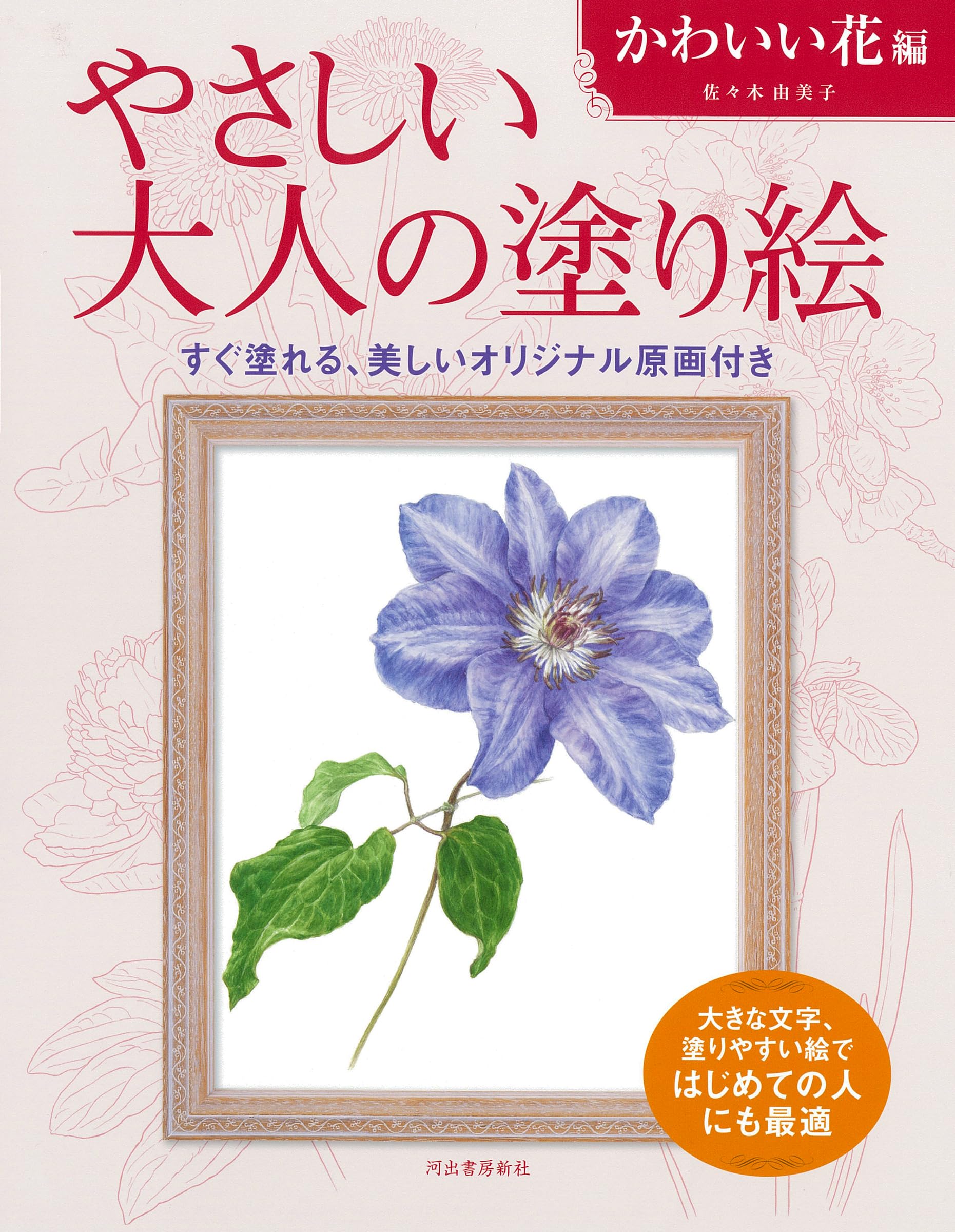 やさしい大人の塗り絵 かわいい花編 | 佐々木 由美子 |本 | 通販 | Amazon