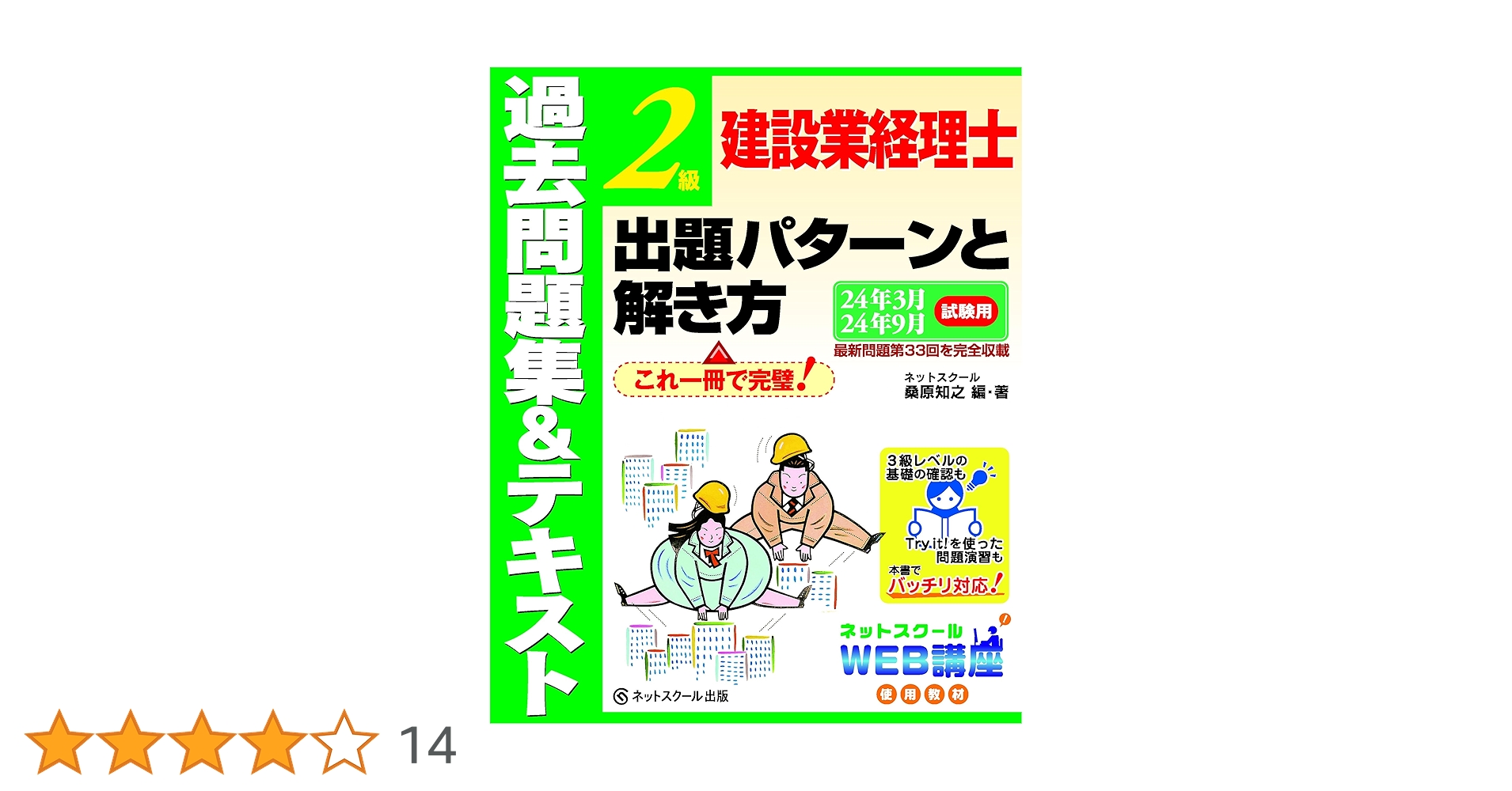 建設業経理士2級出題パターンと解き方過去問題集＆テキスト24年
