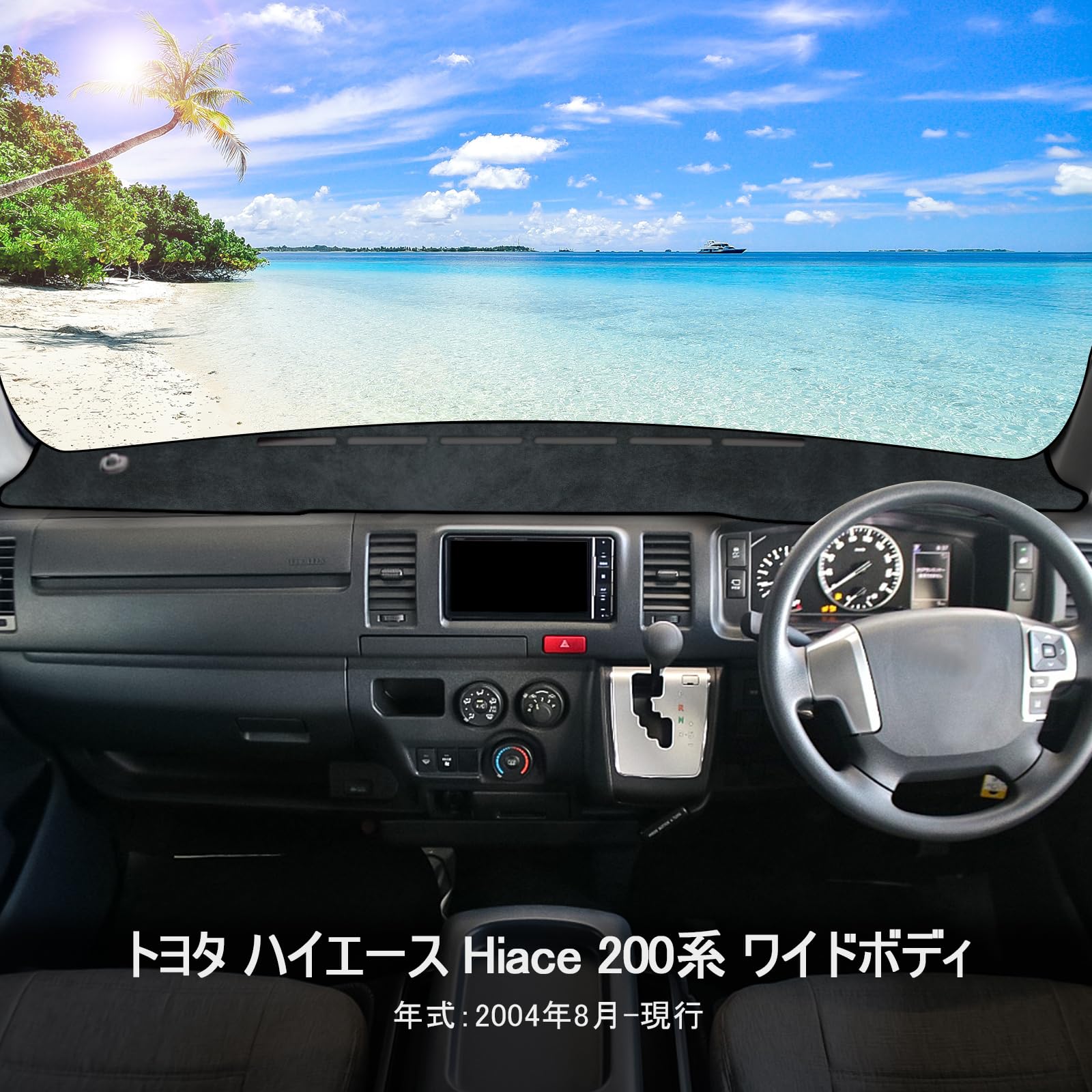 Amazon | 新型 ハイエース 200系 ワイドボディ用 ダッシュボードマット