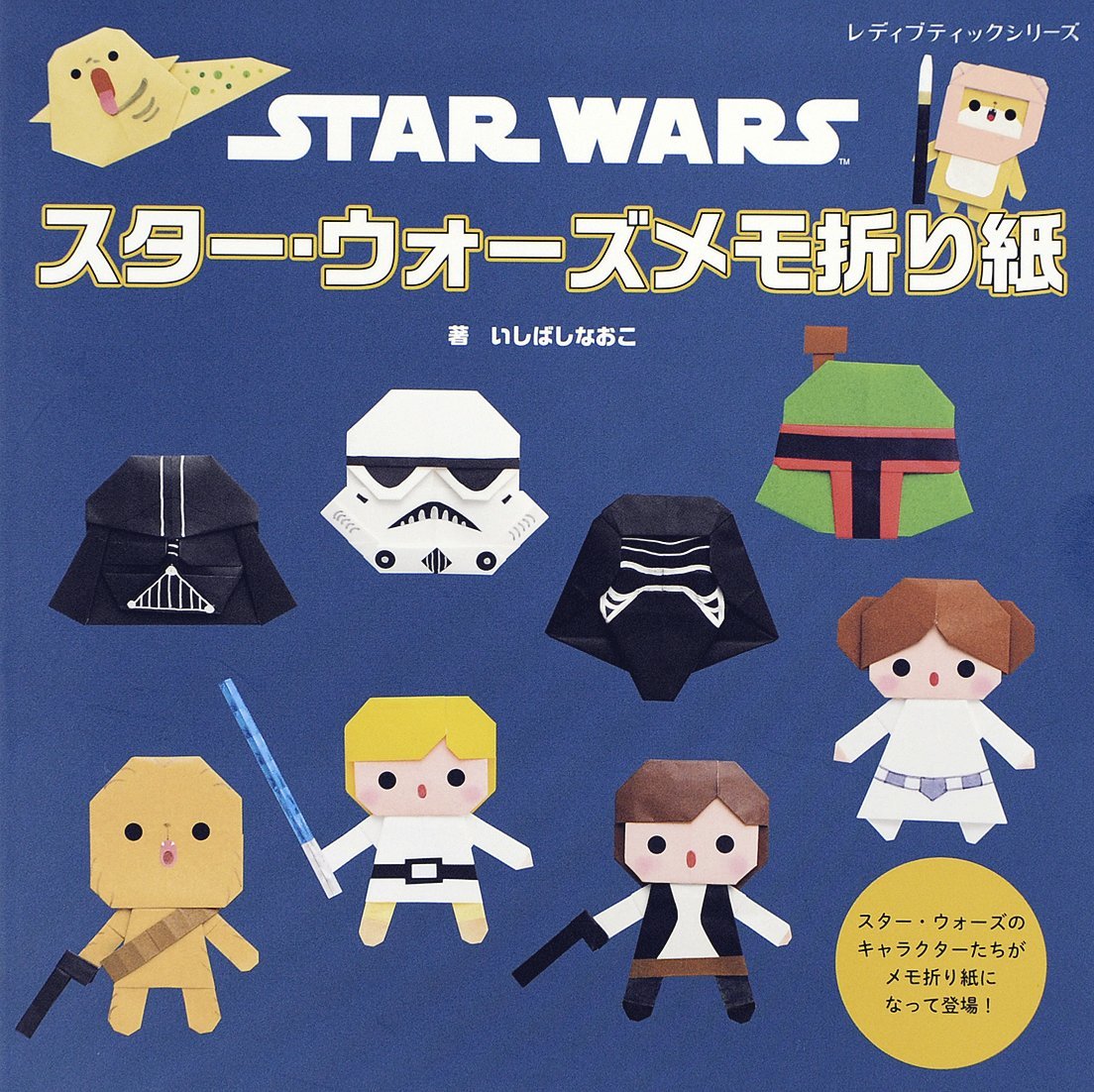 スター ウォーズメモ折り紙 レディブティックシリーズno 4308 いしばし なおこ 本 通販 Amazon