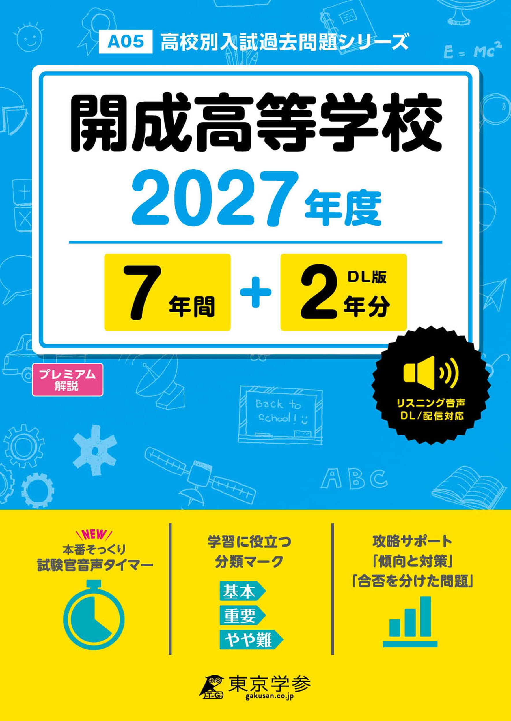 【裁断済】開成高校 模擬試験 過去問集 全9冊セット（過去７年分） 最新版 ＞ 開成高等学校 2027年度版 【 過去問 7+2年分 】 英語